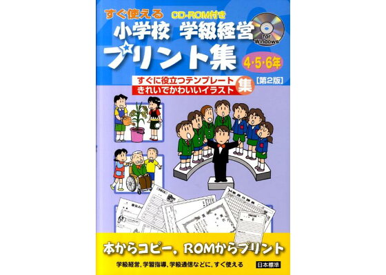 楽天ブックス すぐ使える小学校学級経営プリント集 4 5 6年 第2版 すぐに役立つテンプレートきれいでかわいいイラスト集 日本標準 本 楽天ブックス すぐ使える小学校学級経営プリント集 4 5 6年 第2版 すぐに役立つテンプレートきれいでかわいいイラスト集 日本標準 本